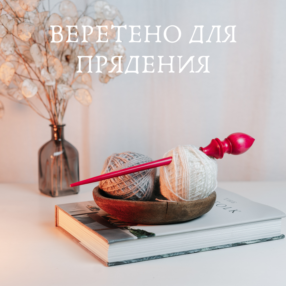 Опорное веретено для прядения из древесины сибирского кедра 280 мм. B78