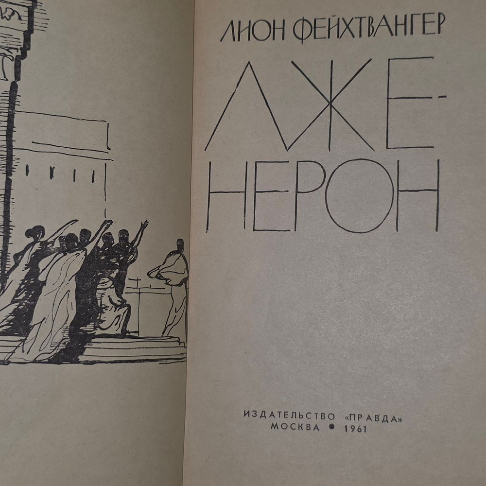 книга " Лженерон "
