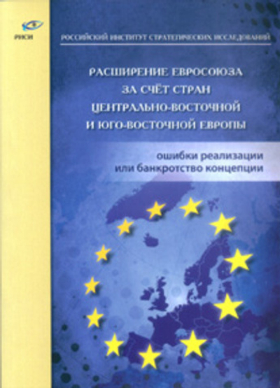 Расширение Евросоюза за счёт стран центрально-восточной и юго-восточной Европы. М., 2014г