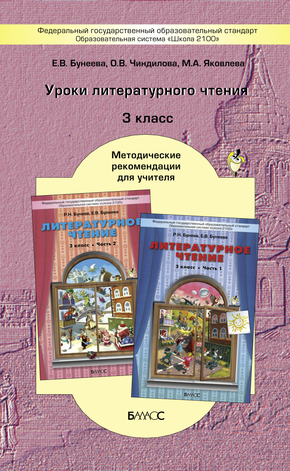 Литературное чтение 3 кл. Методические рекомендации