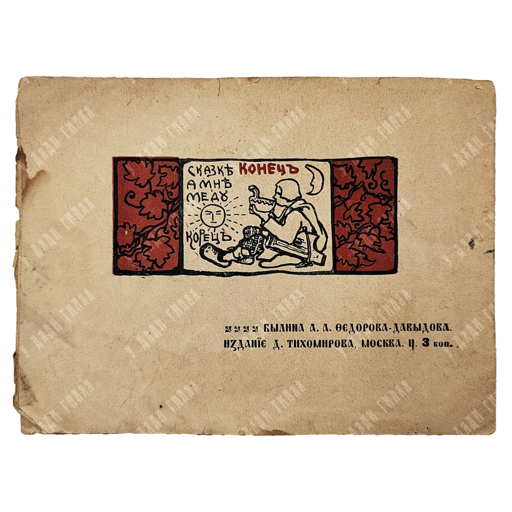 Федоров-Давыдов А.А. Рахта Рагнозерский. Стародавнее сказанье. 1903