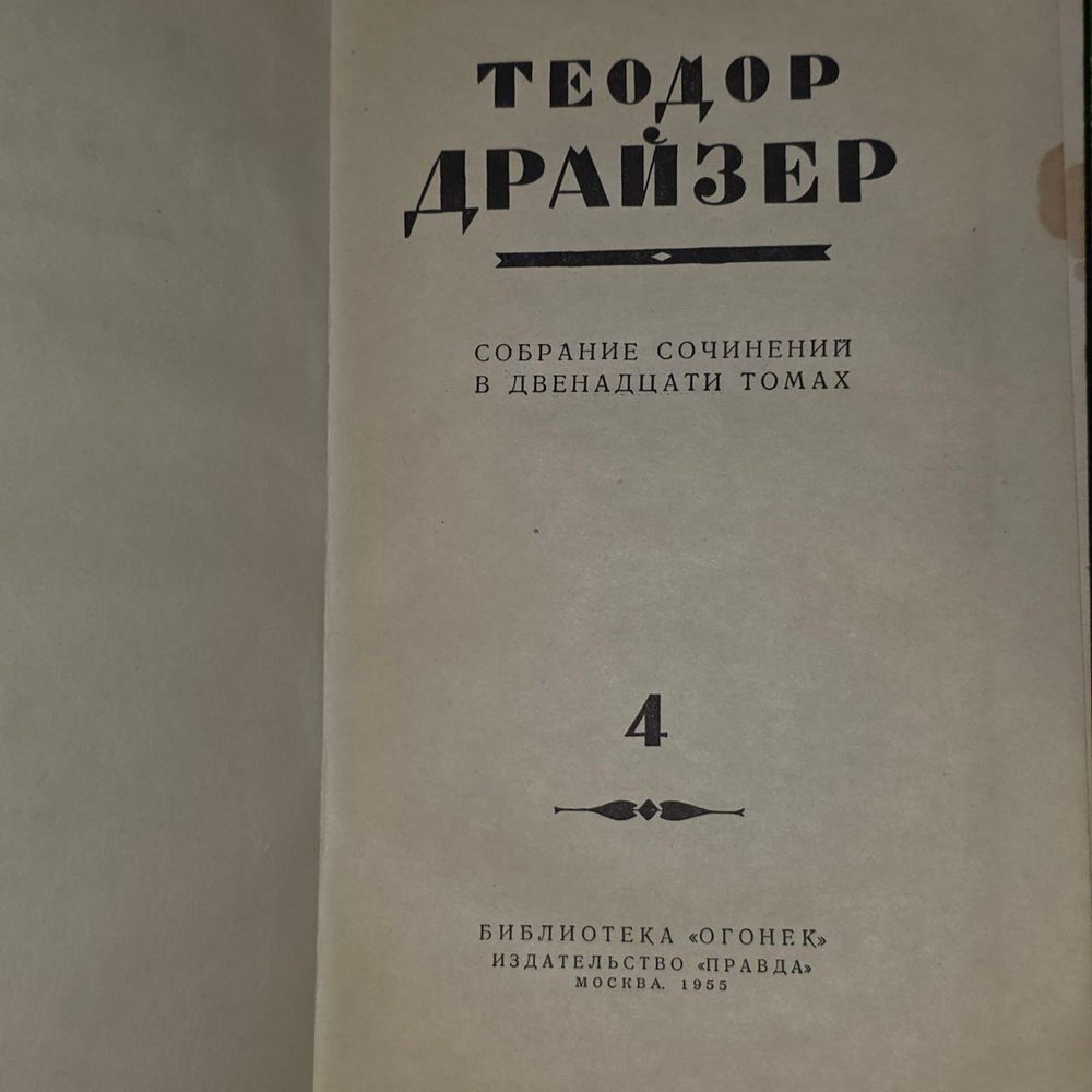Теодор Драйзер. Собрание сочинений в двенадцати томах. Том 4