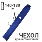 Чехол для одной пары беговых лыж 140-180 см синий