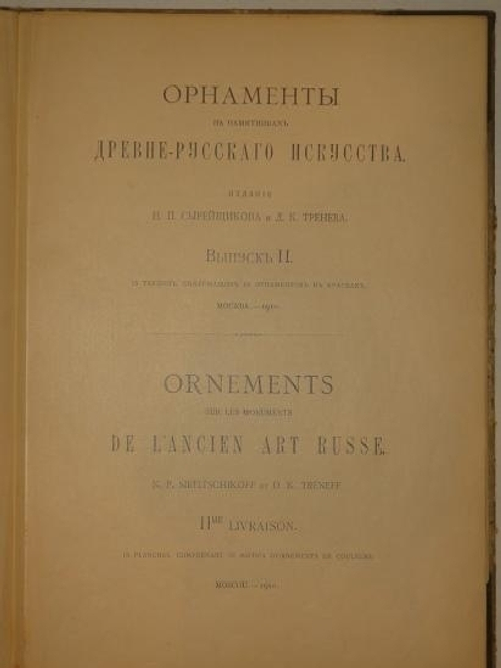 "Орнаменты на памятниках древнерусского искусства. В трёх выпусках". Издание Н.П.Сырейщикова и Д.К.Тренева. 1916г.
