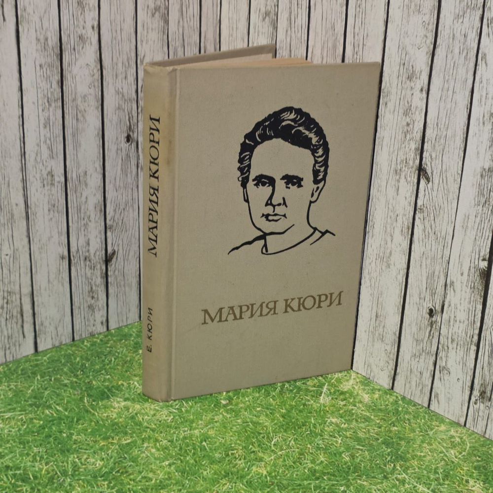 Мария Кюри. Кюри Ева.