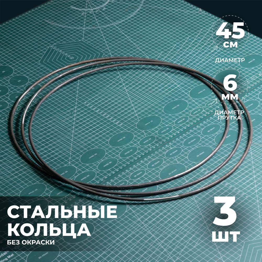 Набор стальных колец 45 см 3 шт.