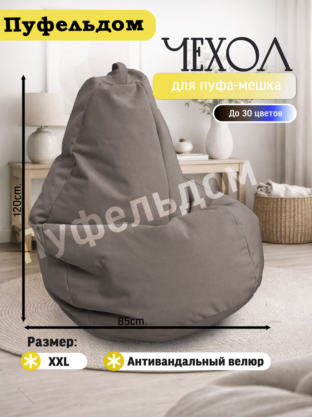 Чехол 2XL для кресла-мешка