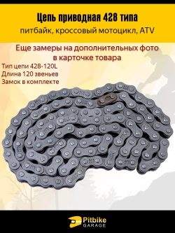 P-(нет продаж) Цепь приводная 428 120L для мотоцикла, питбайка