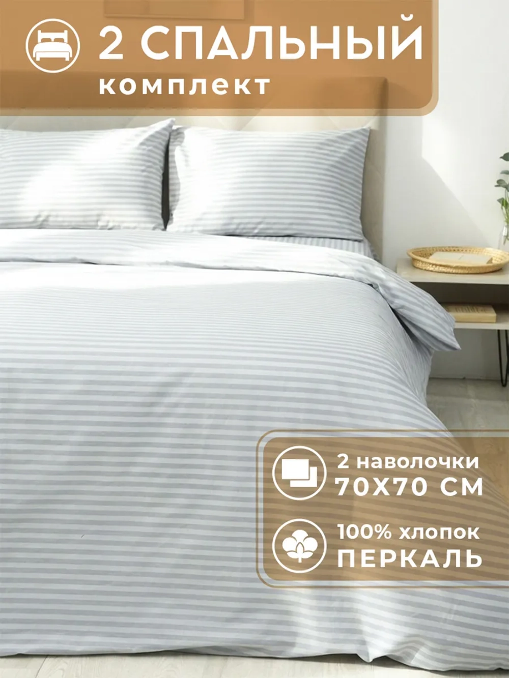 Постельное белье 2 спальное хлопок 70х70 Бельграно