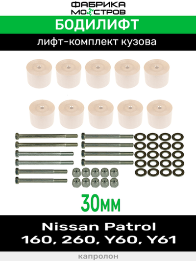 Бодилифт Nissan Patrol 160, 260, Y60, Y61 30 мм