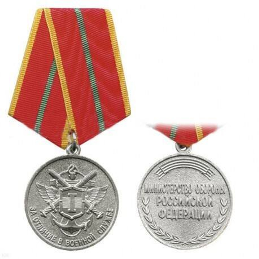 Медаль За отличие в военной службе 1 степени (МО) до 2009 года (муляж)