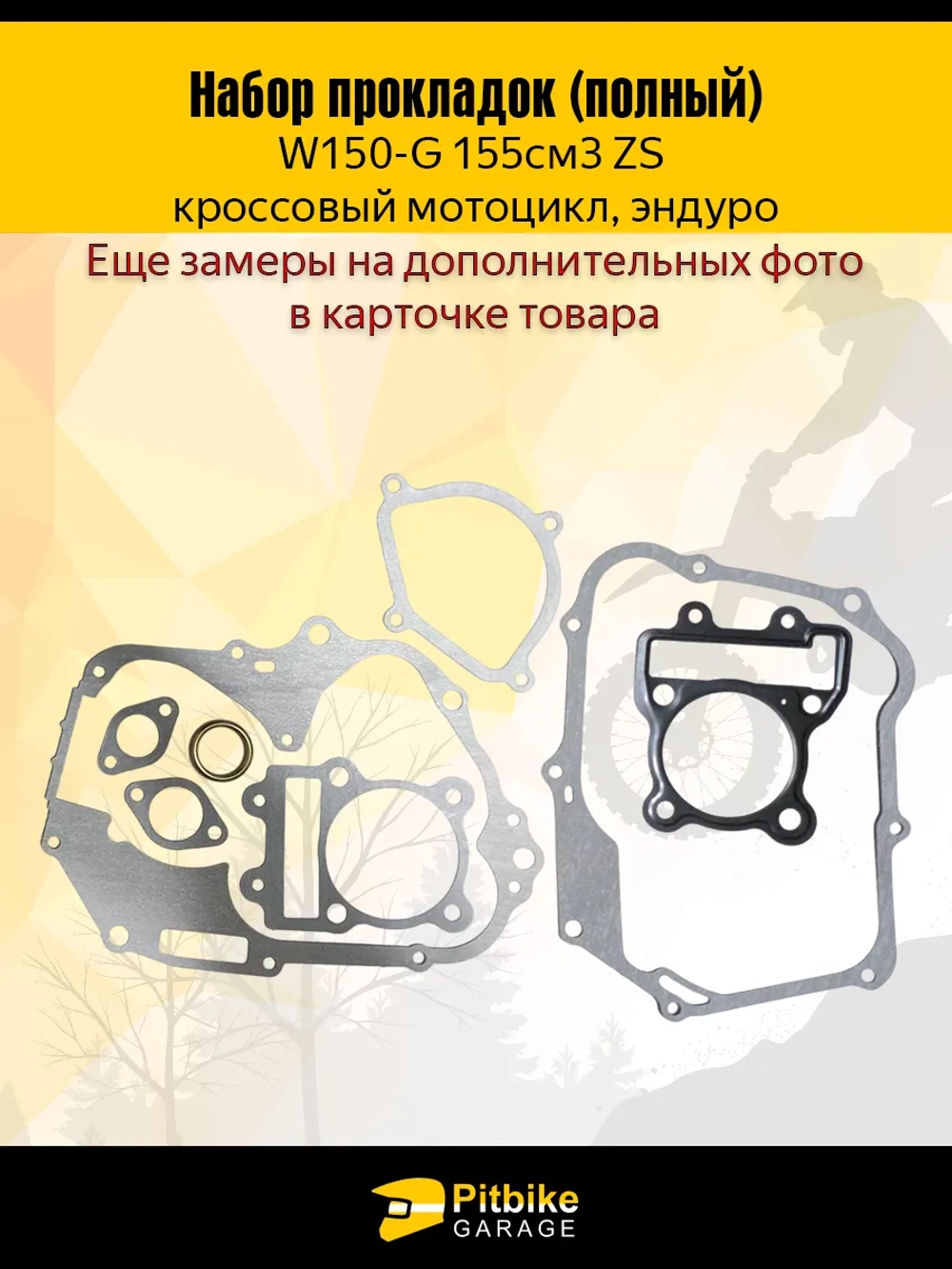 P- Bt0 K0 Полный набор прокладок W150 (155сс) ZS
