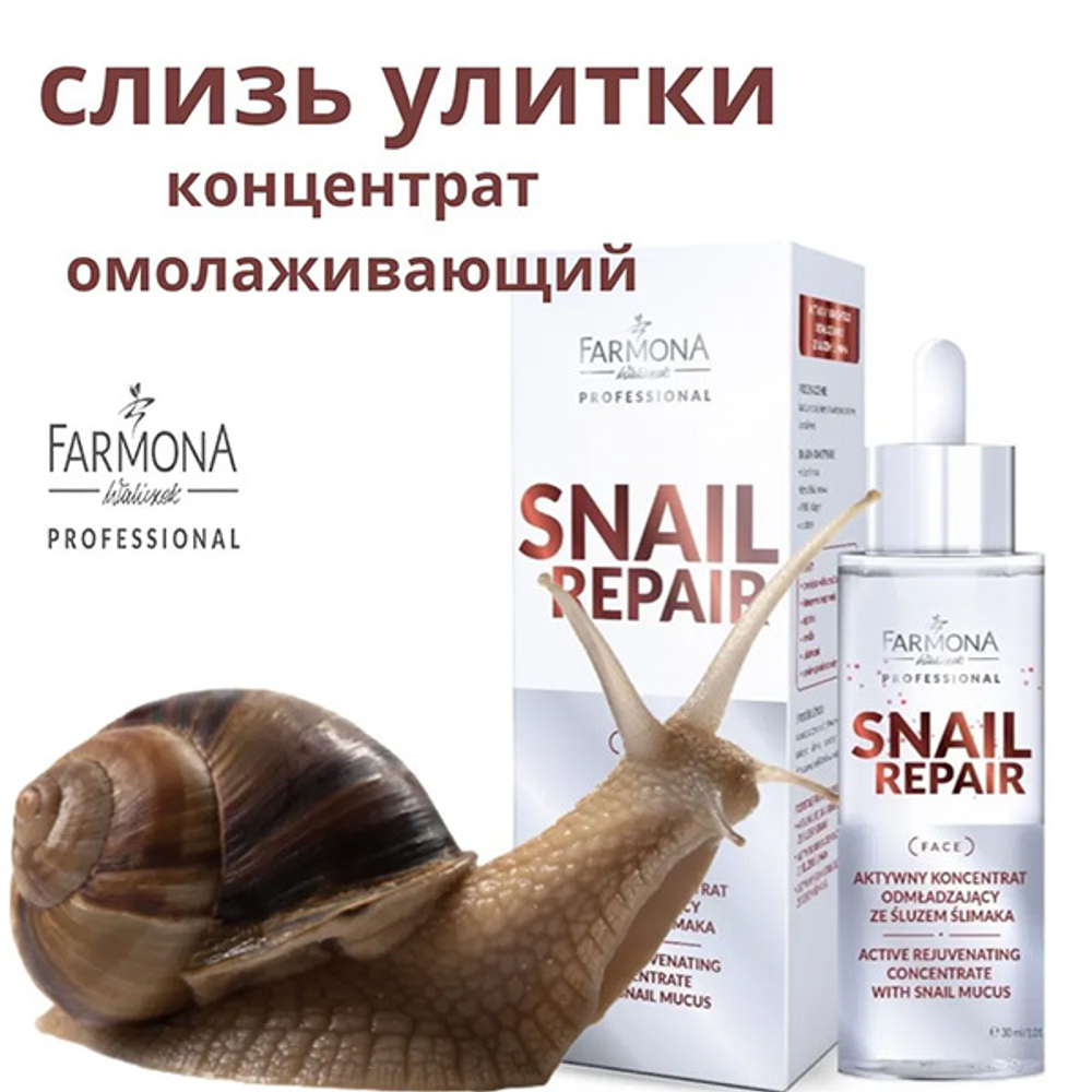 Активный омолаживающий концентрат со слизью улитки Farmona Professional Snail Repair Active Rejuvenating Concentrate 30мл
