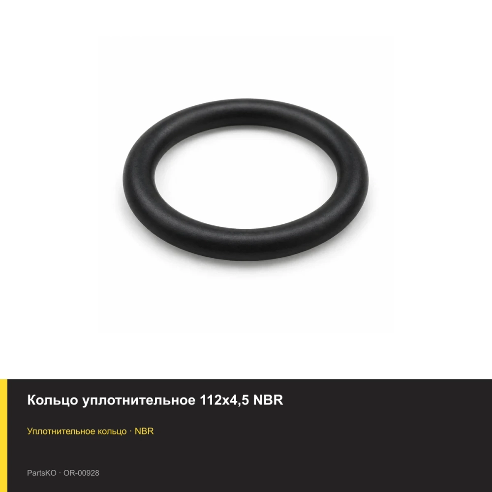Кольцо уплотнительное 112х4,5 NBR