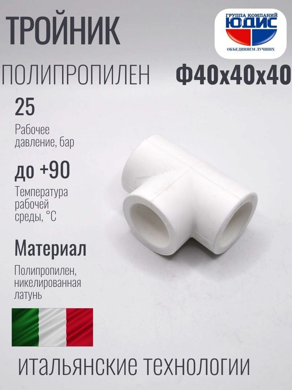 Тройник ПП Ф 40 х 40 х 40 ViEiR