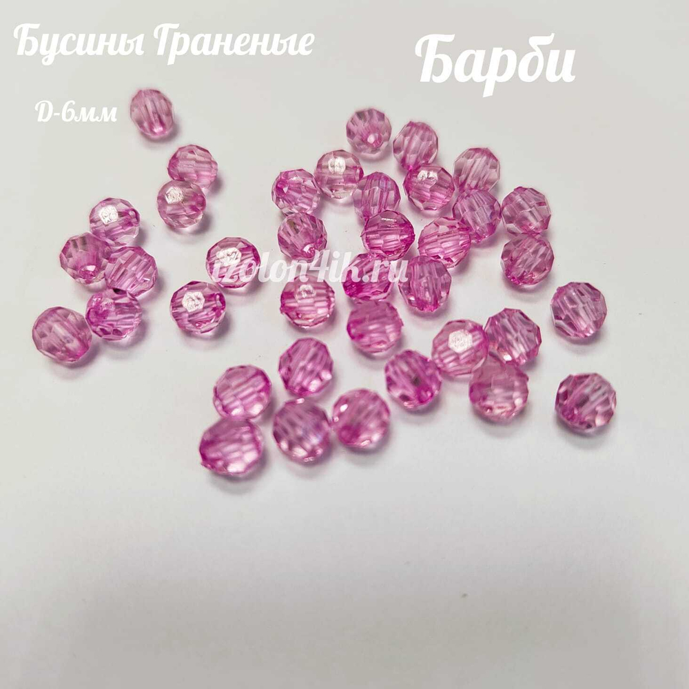 Бусины 6 мм ГРАНЕНЫЕ (Барби) - 15 грамм
