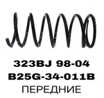 ПРУЖИНЫ 323BJ 98-04