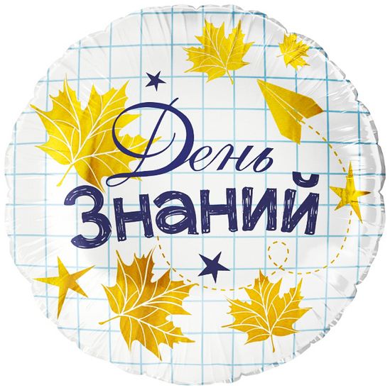 Фольгированный шар круг 18"/45 см, День знаний (кленовые листья), 1 шт.