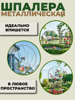 Шпалера садовая опора для растений
