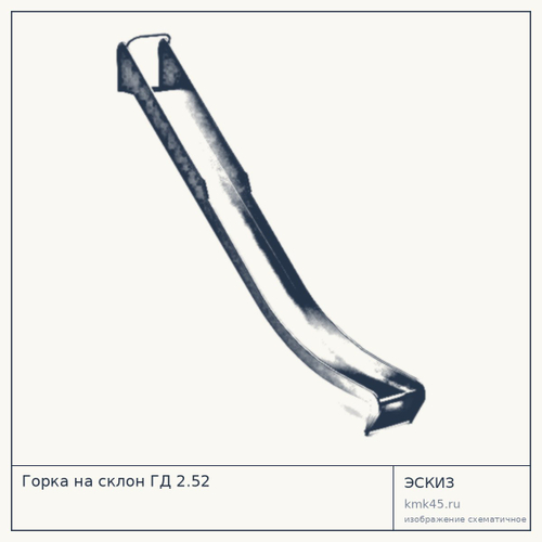 Горка на склон ГД 2.52 — от 270 000 ₽
