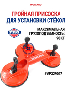 Тройная присоска для установки стёкол WP329037