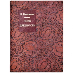 [Прижизненное издание] Бальмонт К. Гимны, песни и замыслы древних...[1909]