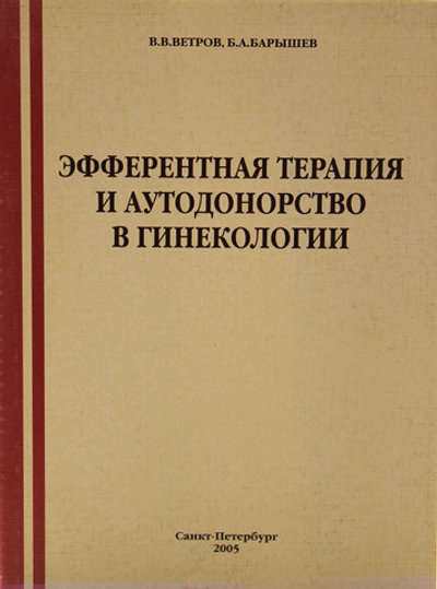 Эфферентная терапия и аутодонорство в гинекологии.