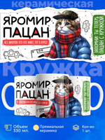 Кружка ТМ Ларец, Яромир пацан. Кто его знает - тот в курсе, 330мл, 1шт
