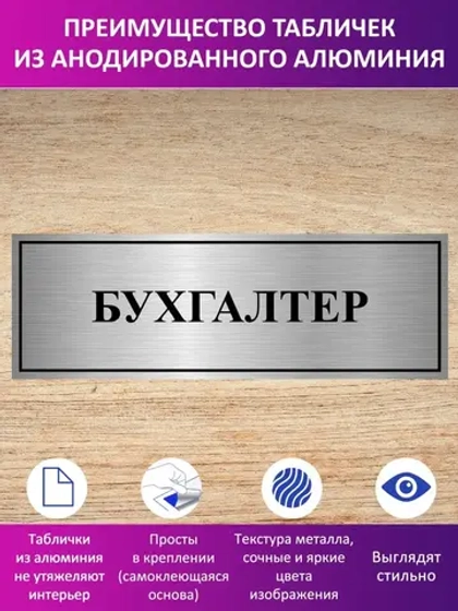 Табличка "Бухгалтер".
