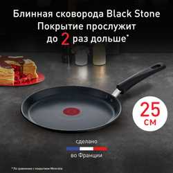 Сковорода для блинов Tefal Black Stone 25 cм G2813872