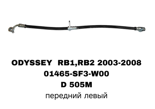 ТОРМОЗНЫЕ ШЛАНГИ ODYSSEY RB1 03-08