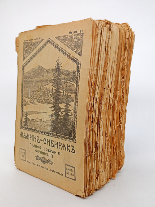 "Полное собрание сочинений Мамин-Сибиряк ".(не комплект) 1917г. - раритет