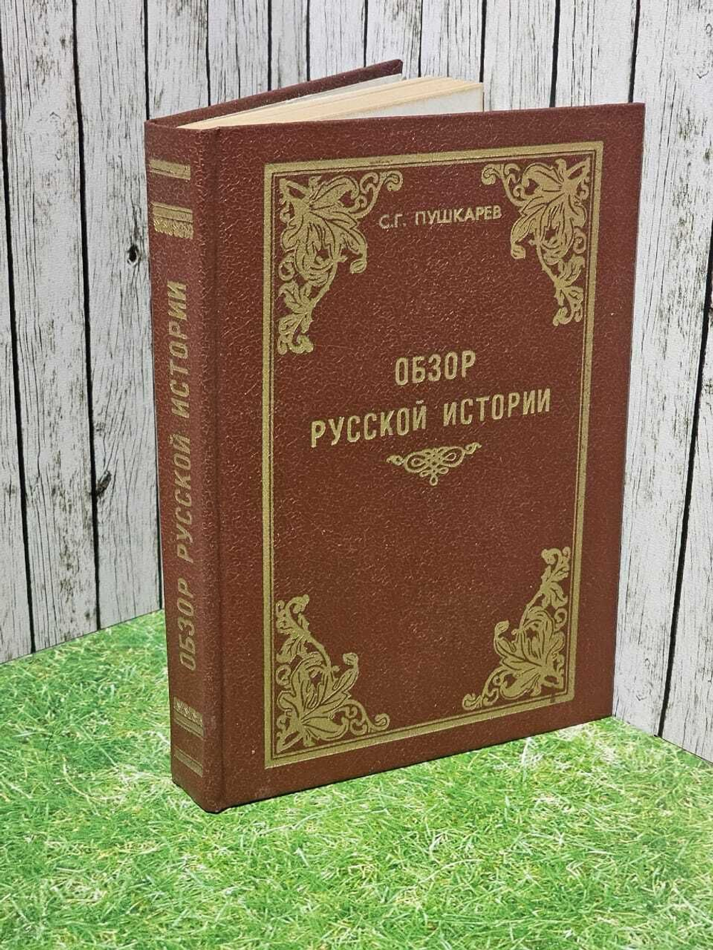 Обзор русской истории. Пушкарев Сергей Германович