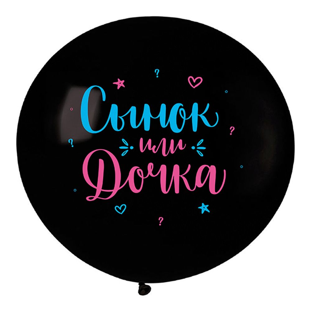 Шар 24" Гендер Пати, Сынок или дочка?, Черный, пастель Deco
