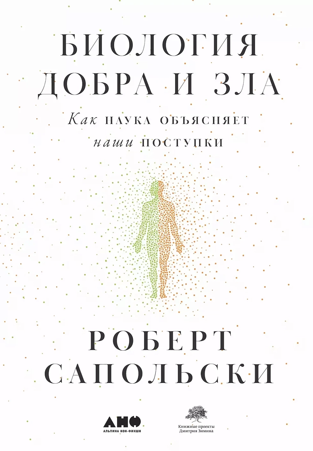 Биология добра и зла