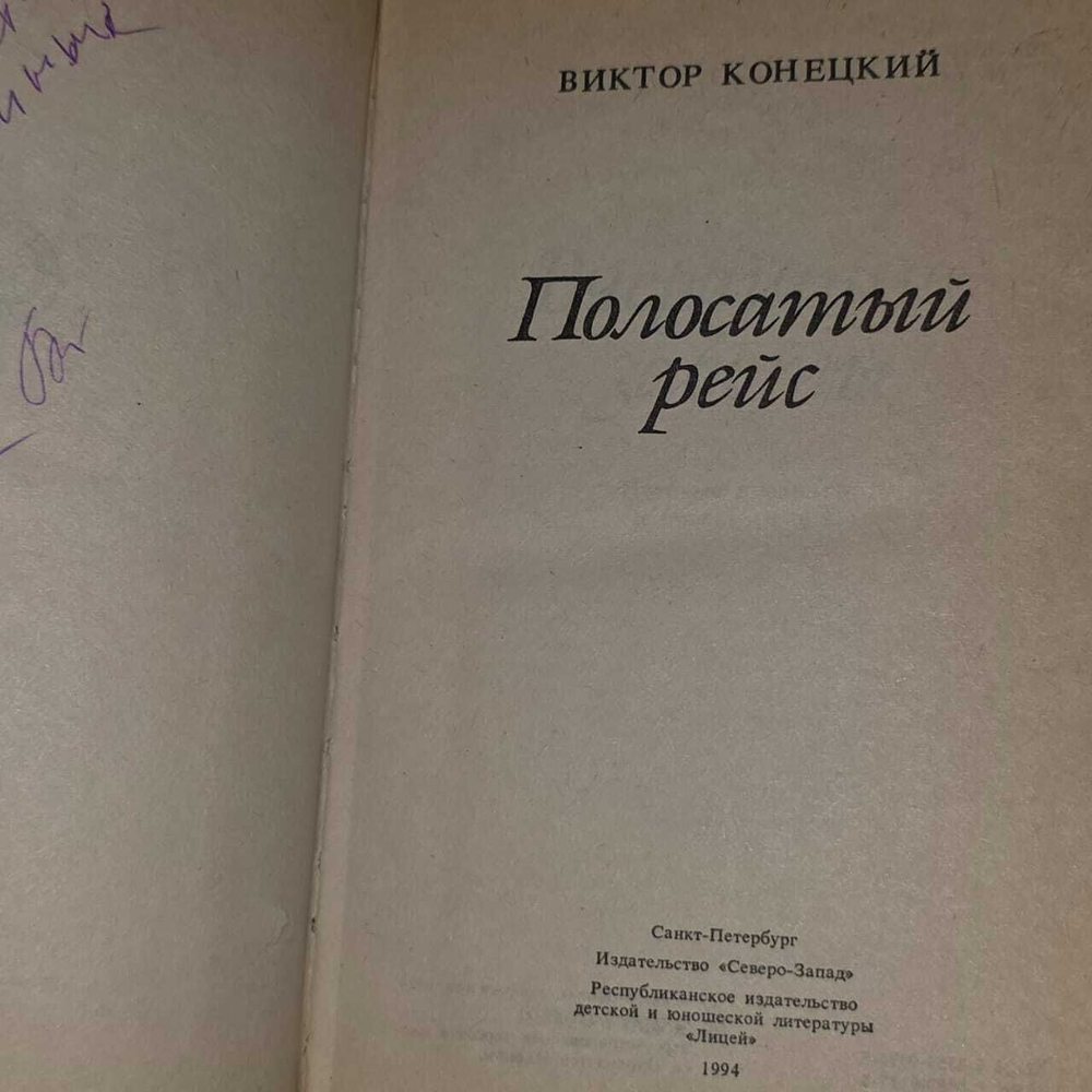 Полосатый рейс. Конецкий Виктор Викторович