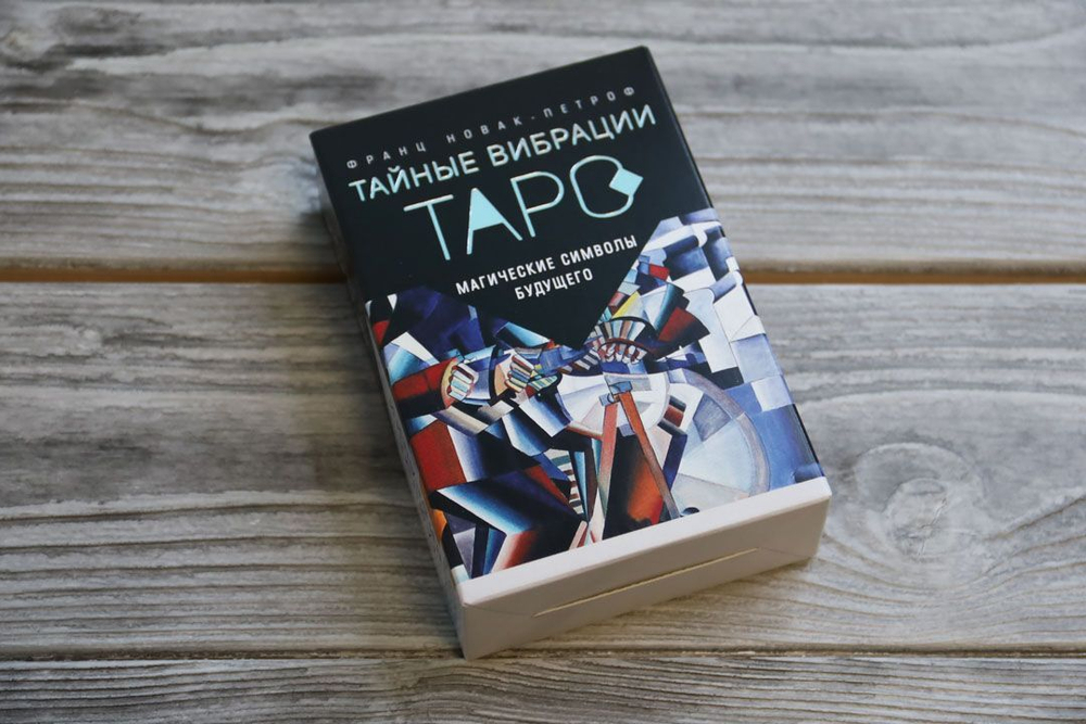Тайные Вибрации Таро. Магические символы будущего