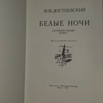 Белые ночи. Федор Достоевский.