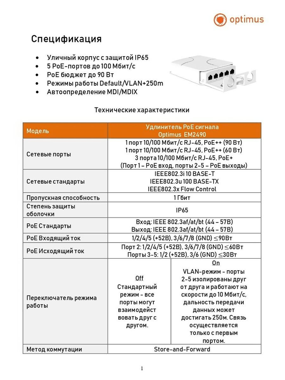 Удлинитель PoE сигнала Optimus EM2490