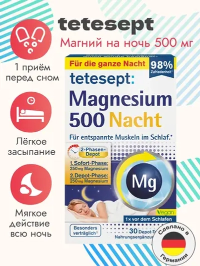 Магний на ночь, 30 шт., 42,6 г