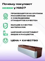 Ножки для мебели "плинтус" H40 мм корич+хром матовый, 2 шт