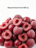 Вишня без косточки быстрозамороженная 0,5 кг