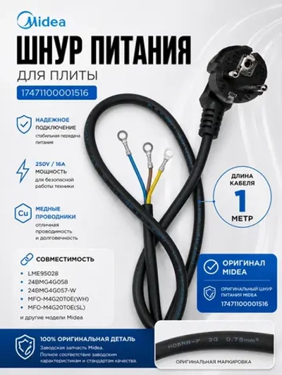 Шнур питания для плиты Midea 17471100001516