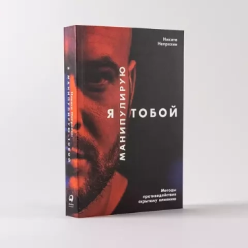 Я манипулирую тобой: Методы противодействия скрытому влиянию