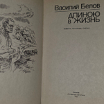 Длиною в жизнь: повести, рассказы, очерки. Белов Василий Иванович.