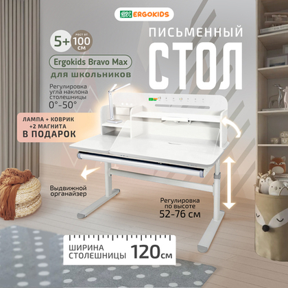 Письменный стол для школьников Ergokids Bravo Max