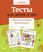 Рабочая тетрадь дошкольника. Цветная обложка