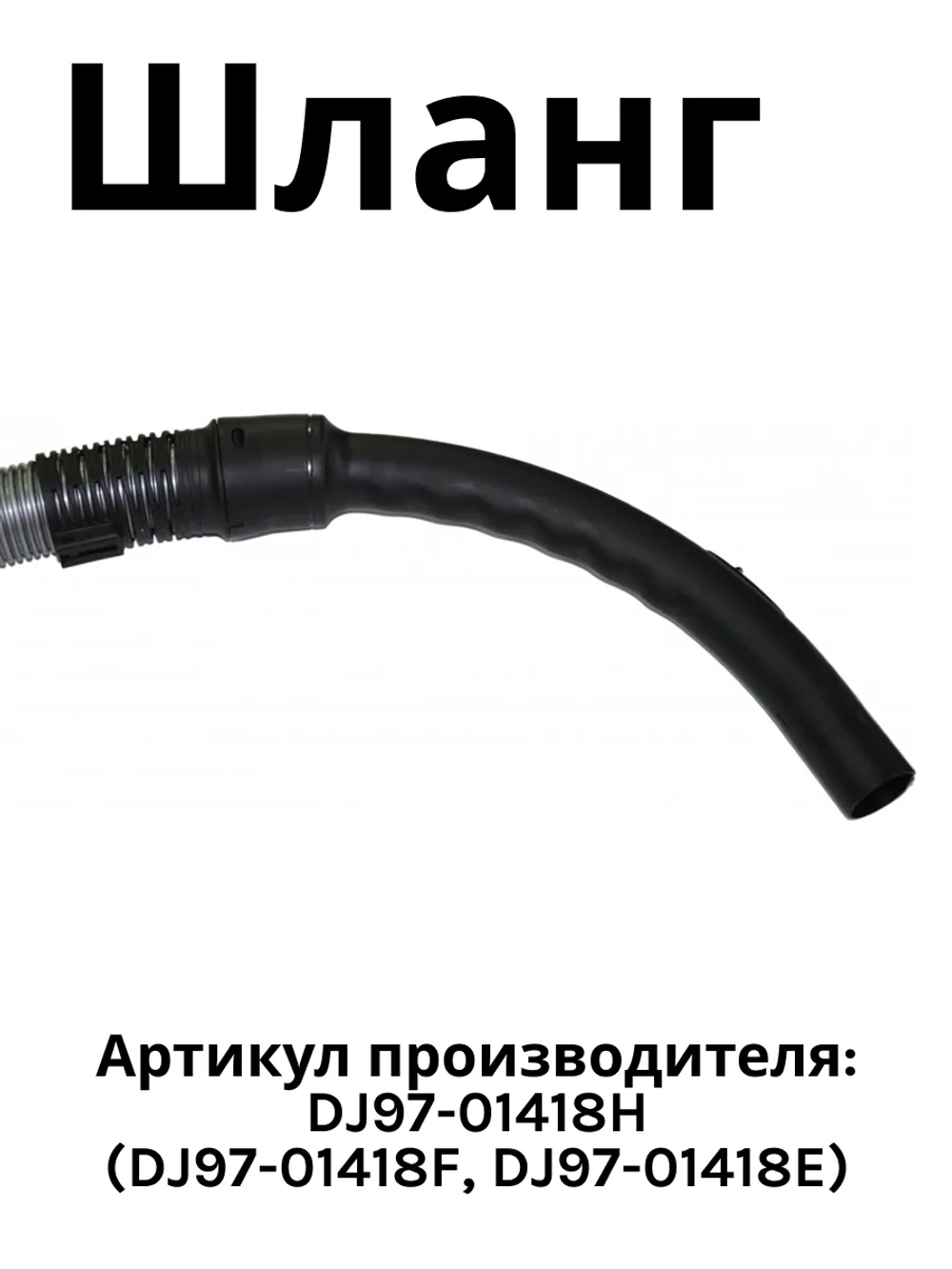 Шланг для пылесоса Samsung для серий SC88 (без управления на рукоятке) KG0029689 (DJ97-01418H, DJ97-01418F, DJ97-01418E)
