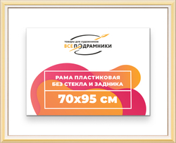 Рама 70x95 для картин и фотографий