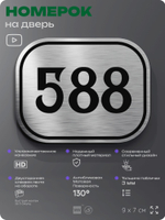 Номерок на дверь квартиры 588, для кабинета, офиса, шильдик 9 х 7 см, серебристый, Айдентика Технолоджи
